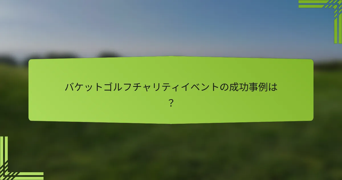 バケットゴルフチャリティイベントの成功事例は？