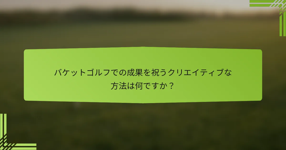 バケットゴルフでの成果を祝うクリエイティブな方法は何ですか？