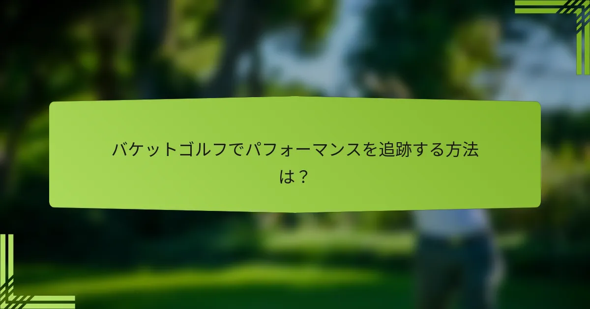 バケットゴルフでパフォーマンスを追跡する方法は？