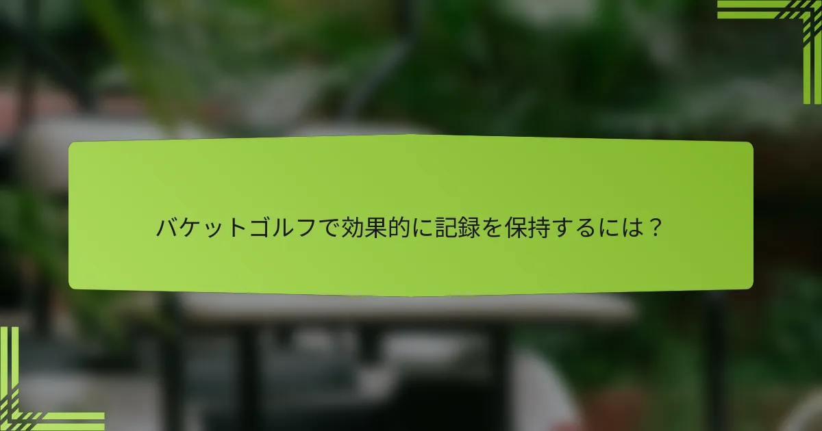 バケットゴルフで効果的に記録を保持するには？