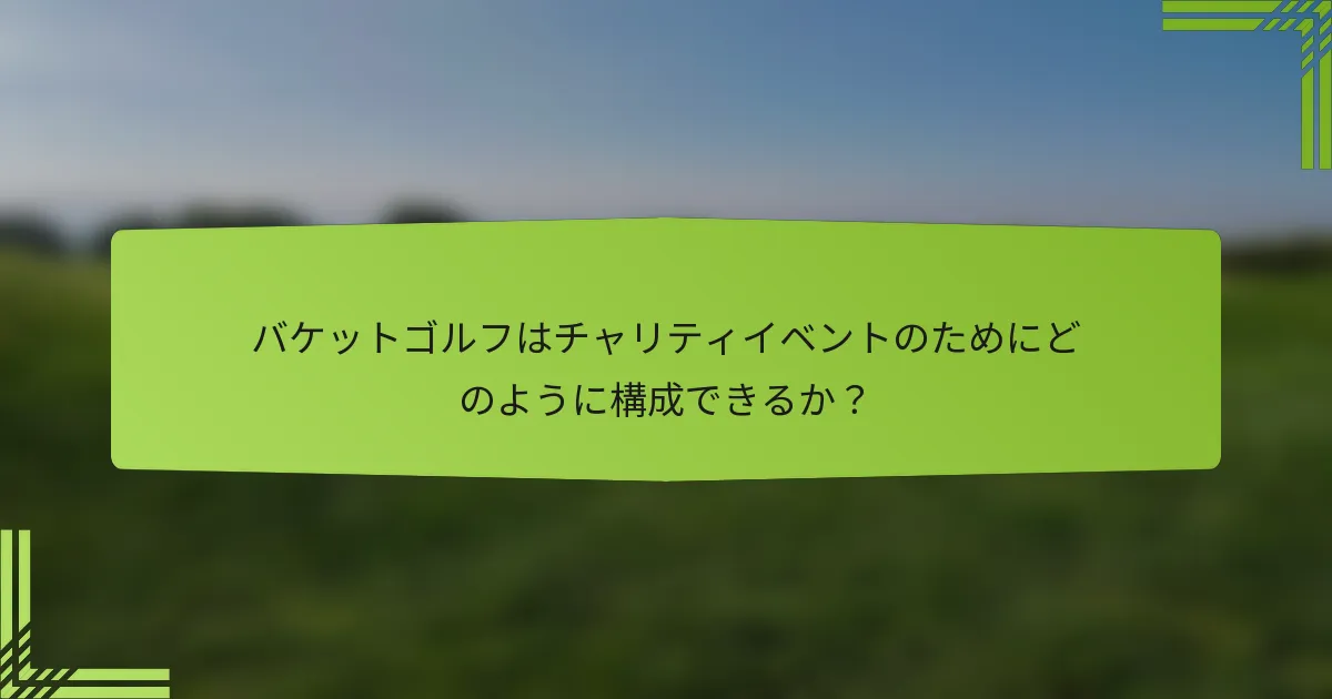 バケットゴルフはチャリティイベントのためにどのように構成できるか？