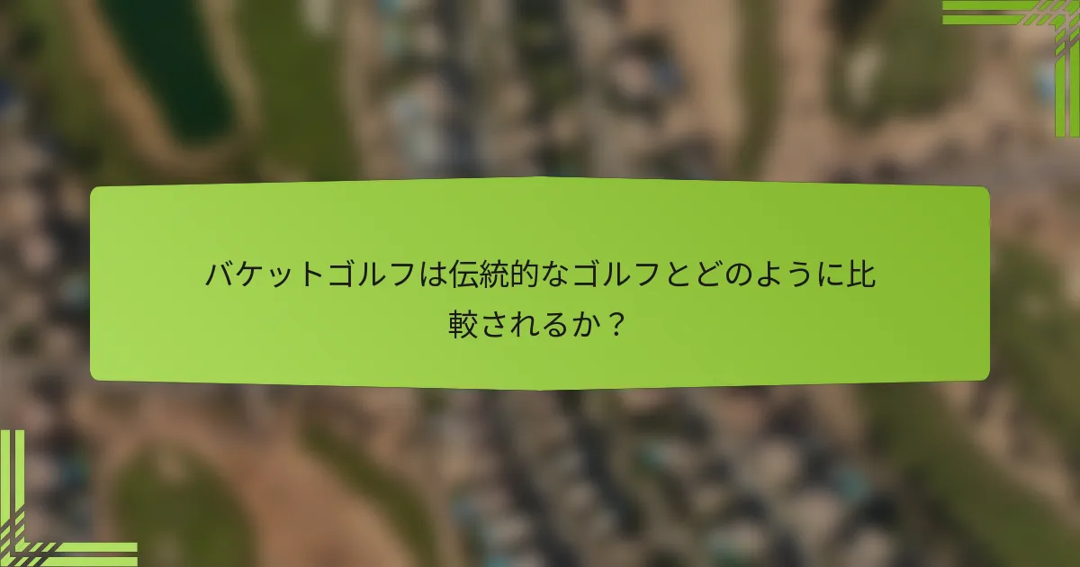 バケットゴルフは伝統的なゴルフとどのように比較されるか？