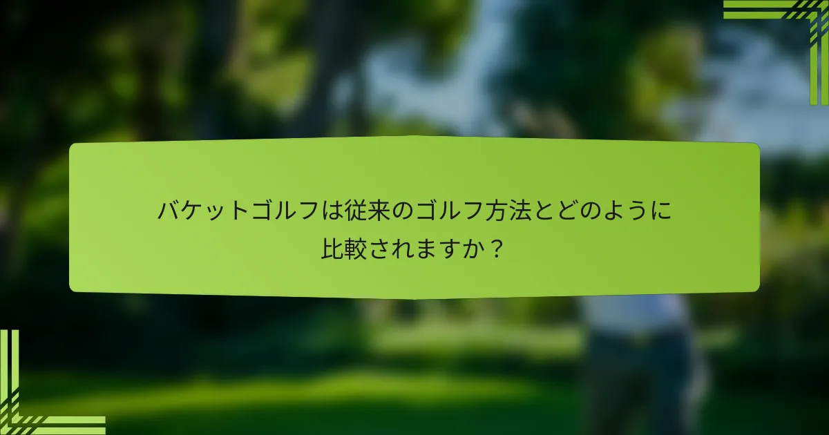 バケットゴルフは従来のゴルフ方法とどのように比較されますか？
