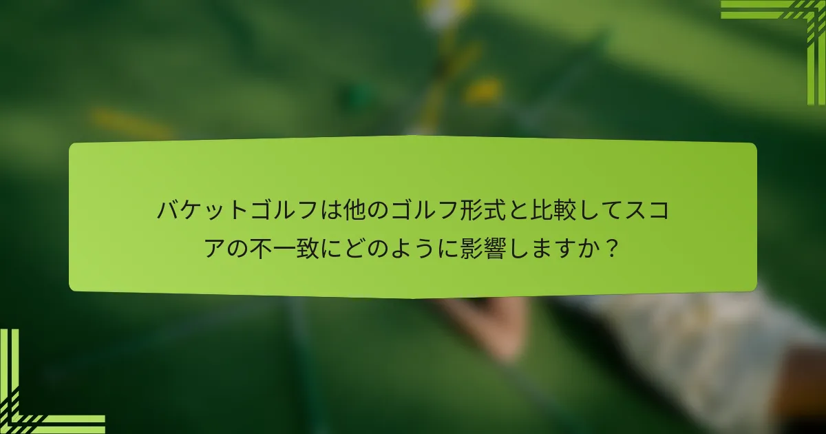 バケットゴルフは他のゴルフ形式と比較してスコアの不一致にどのように影響しますか？