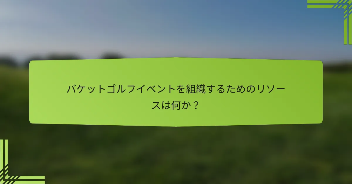 バケットゴルフイベントを組織するためのリソースは何か？