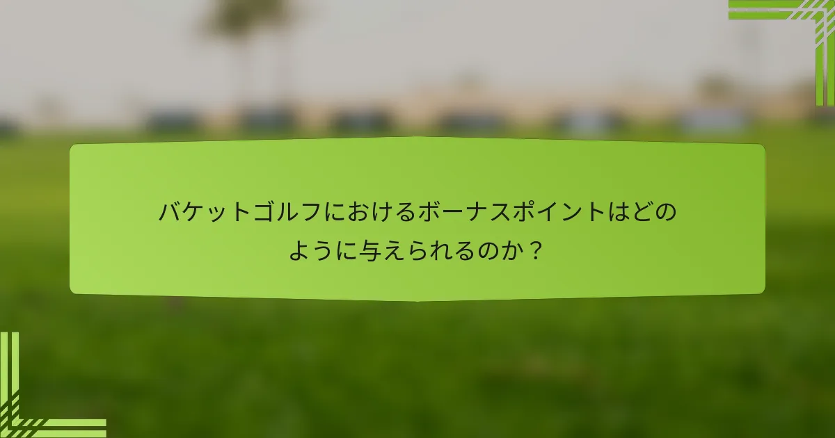バケットゴルフにおけるボーナスポイントはどのように与えられるのか?
