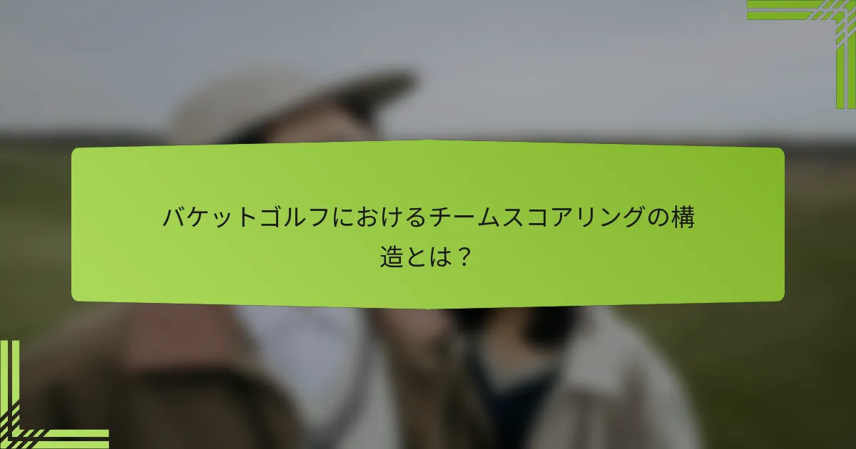 バケットゴルフにおけるチームスコアリングの構造とは?