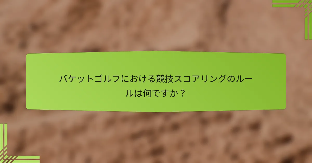 バケットゴルフにおける競技スコアリングのルールは何ですか？