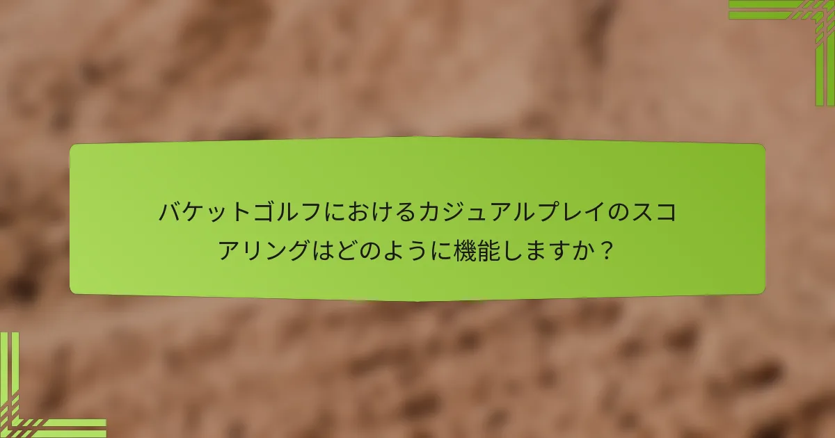 バケットゴルフにおけるカジュアルプレイのスコアリングはどのように機能しますか？