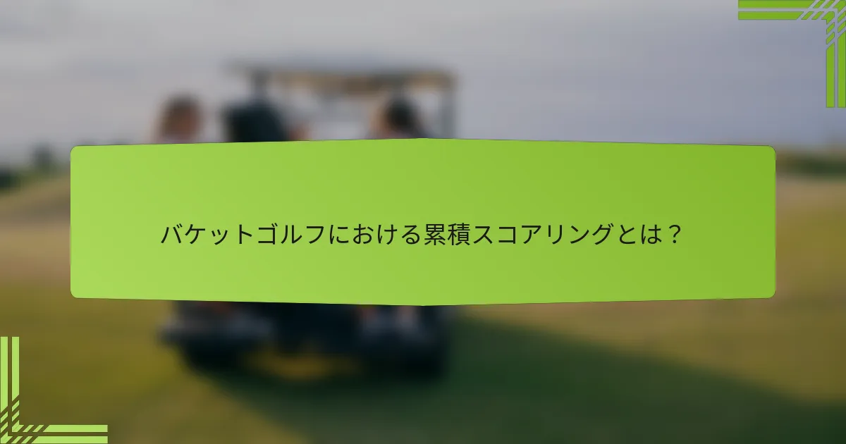 バケットゴルフにおける累積スコアリングとは？