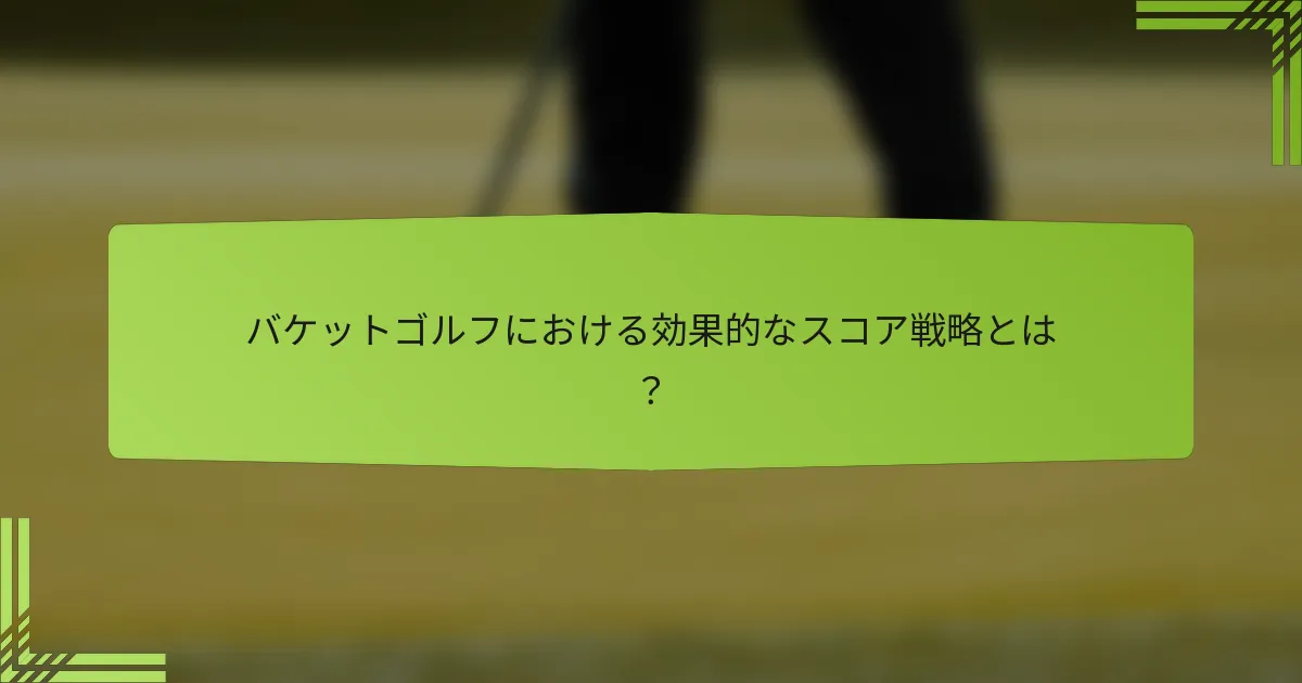 バケットゴルフにおける効果的なスコア戦略とは?