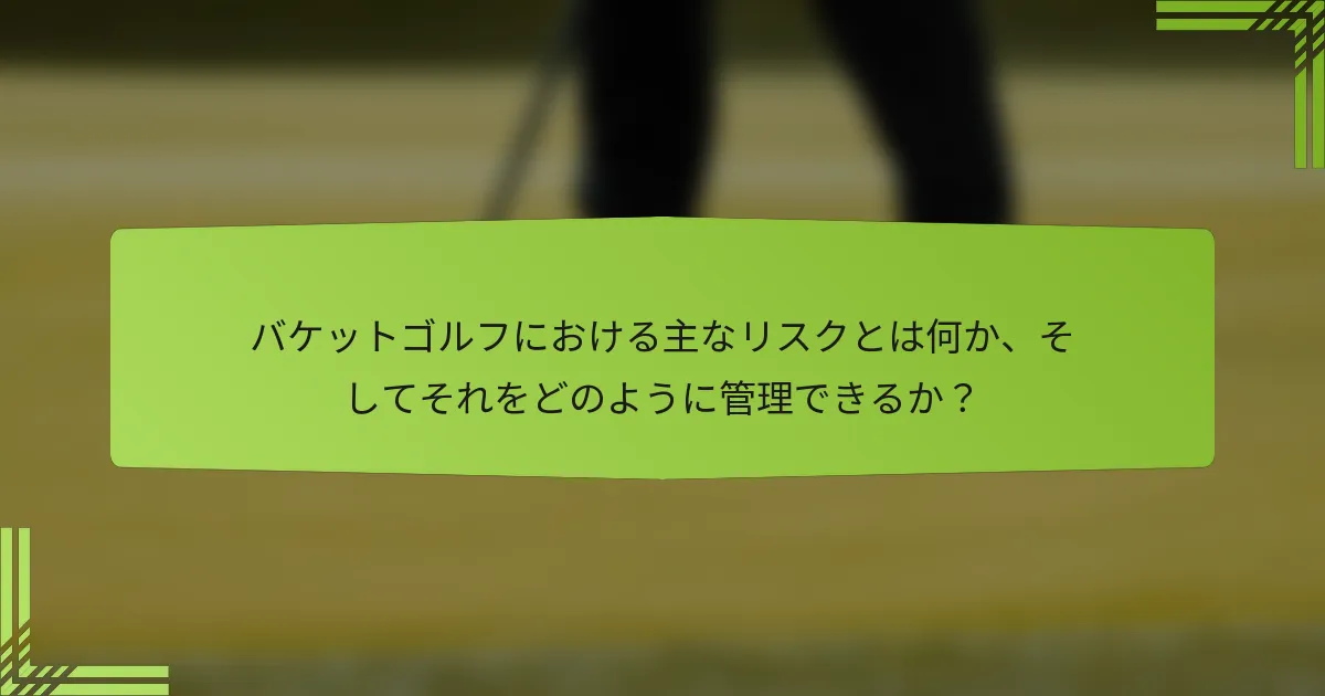 バケットゴルフにおける主なリスクとは何か、そしてそれをどのように管理できるか?
