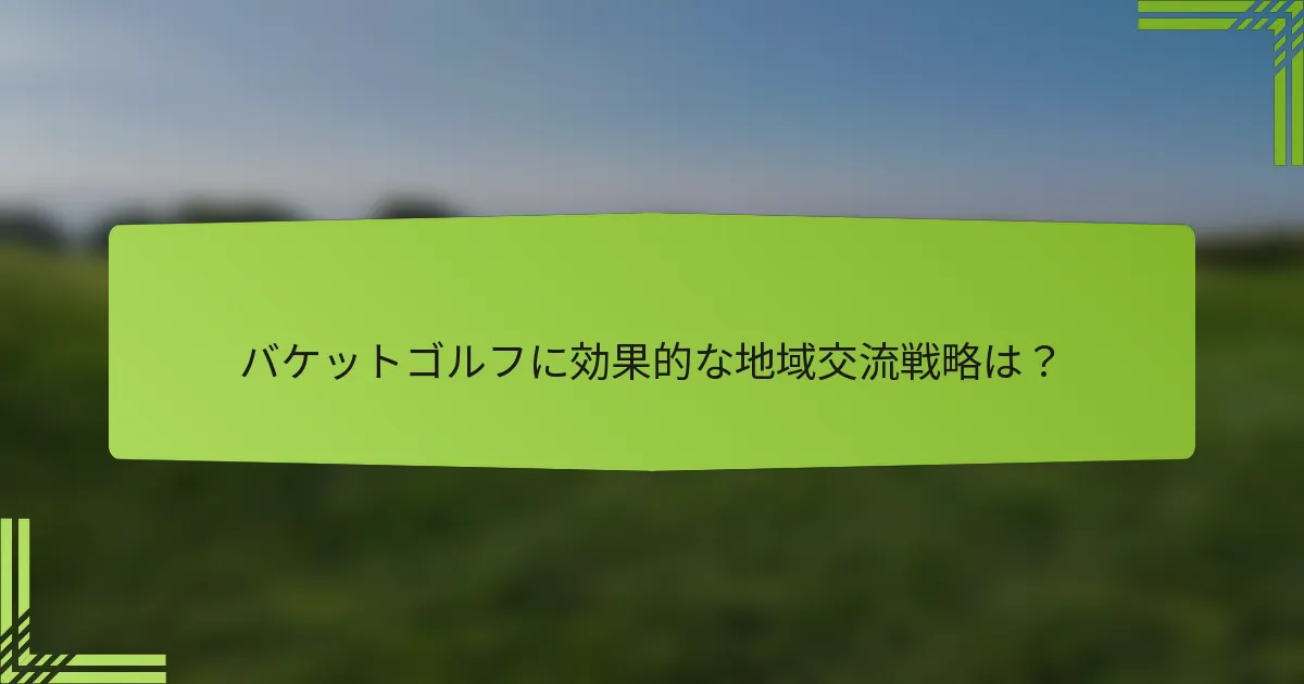 バケットゴルフに効果的な地域交流戦略は？