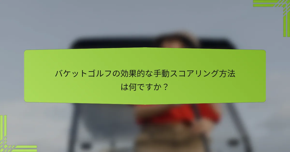 バケットゴルフの効果的な手動スコアリング方法は何ですか？