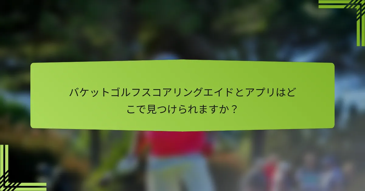 バケットゴルフスコアリングエイドとアプリはどこで見つけられますか？
