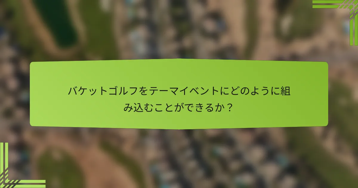 バケットゴルフをテーマイベントにどのように組み込むことができるか？