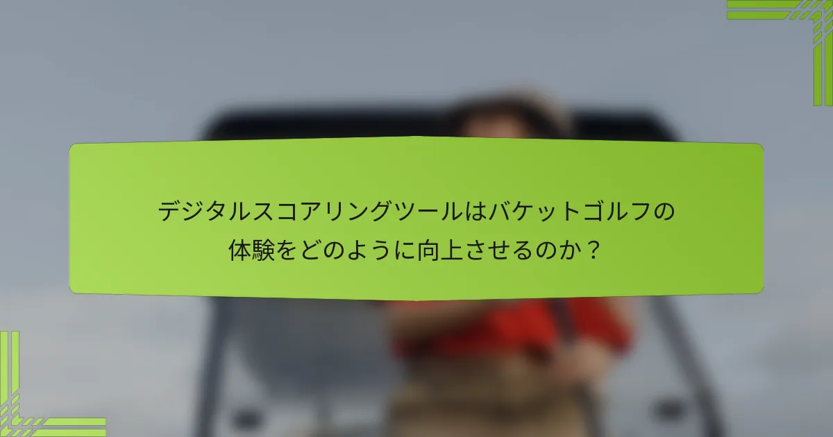 デジタルスコアリングツールはバケットゴルフの体験をどのように向上させるのか？