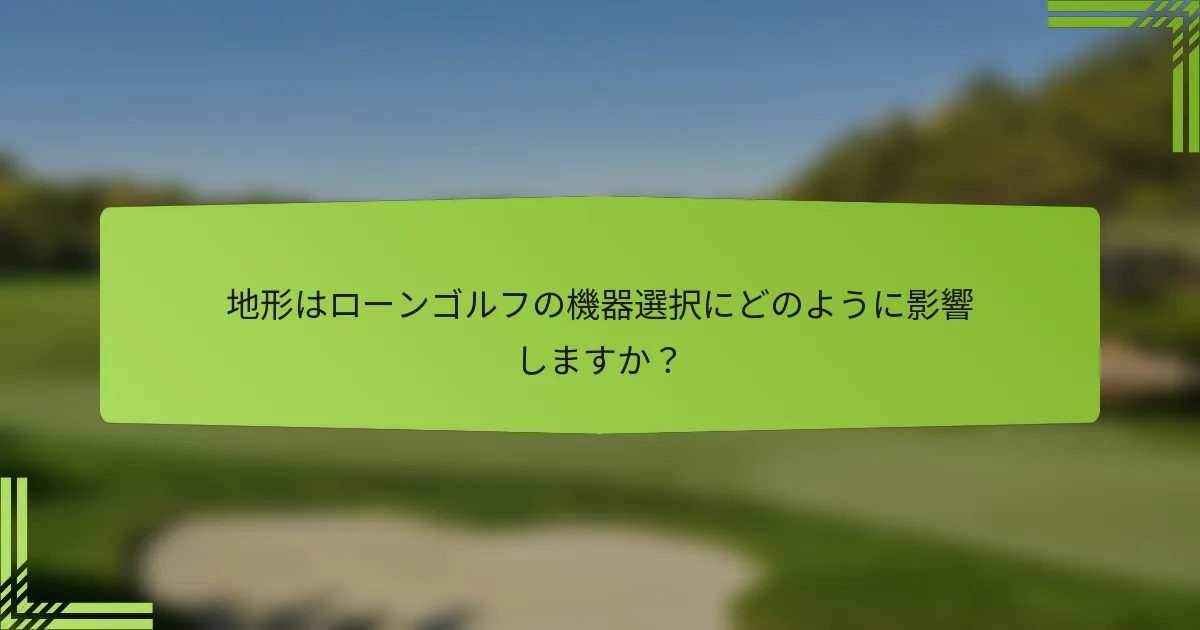地形はローンゴルフの機器選択にどのように影響しますか？