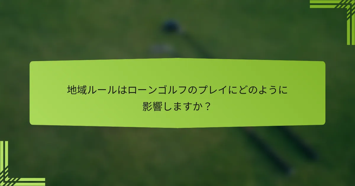 地域ルールはローンゴルフのプレイにどのように影響しますか?