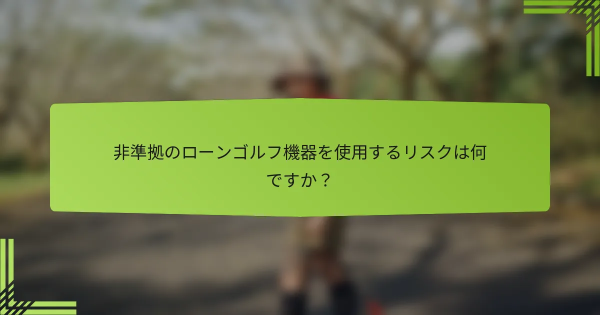 非準拠のローンゴルフ機器を使用するリスクは何ですか?