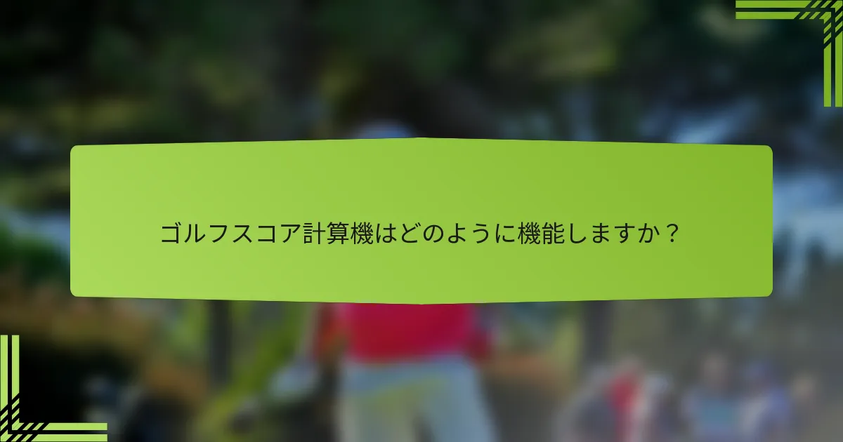 ゴルフスコア計算機はどのように機能しますか？
