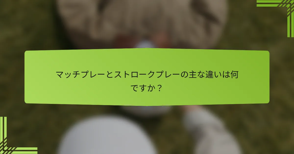マッチプレーとストロークプレーの主な違いは何ですか？
