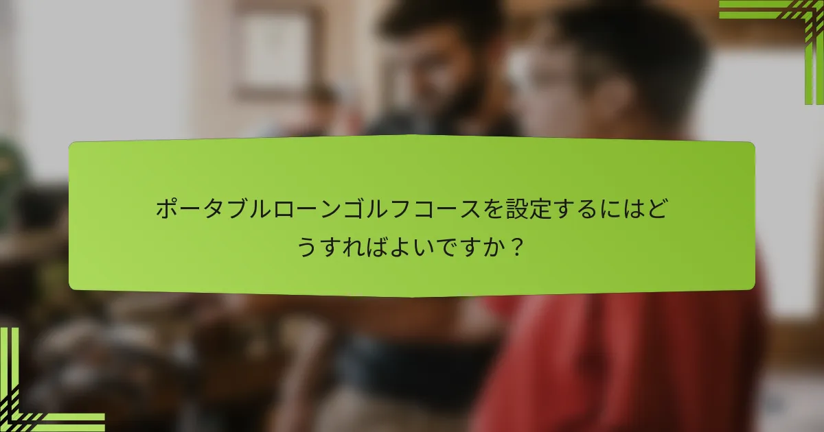 ポータブルローンゴルフコースを設定するにはどうすればよいですか？