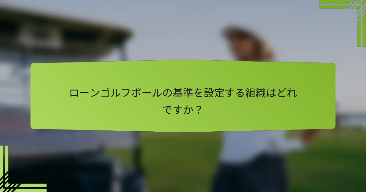 ローンゴルフボールの基準を設定する組織はどれですか？