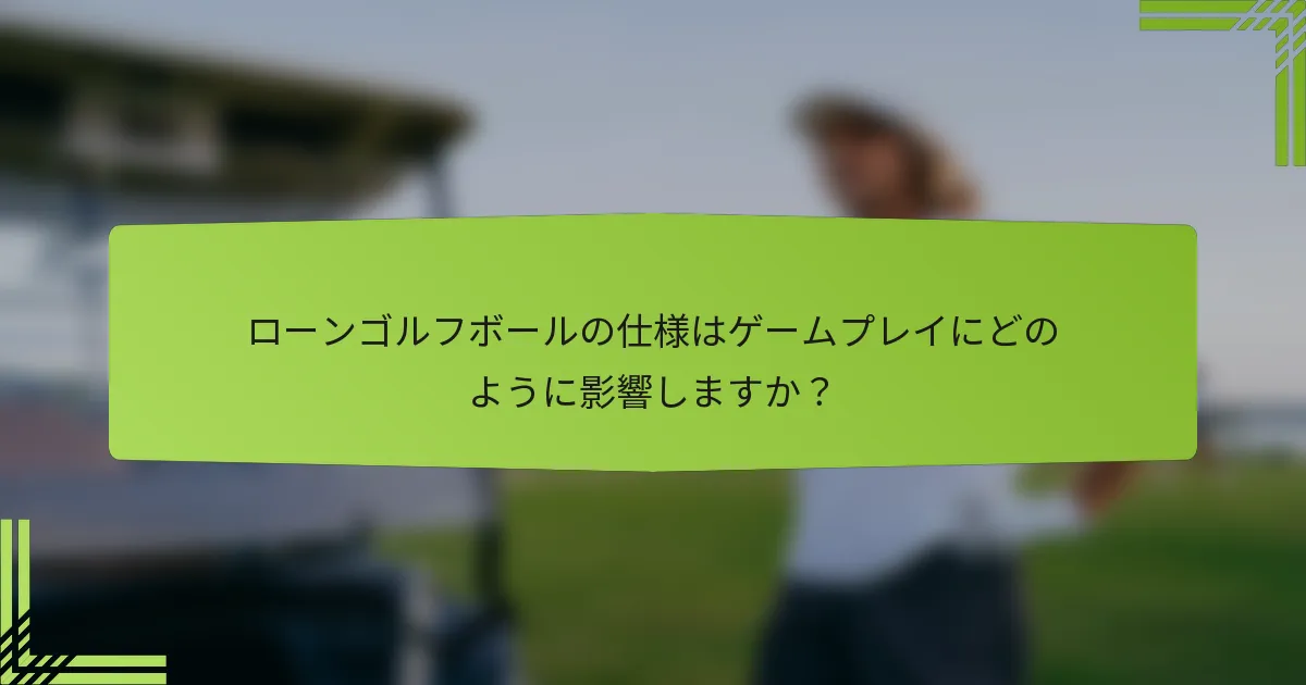 ローンゴルフボールの仕様はゲームプレイにどのように影響しますか？
