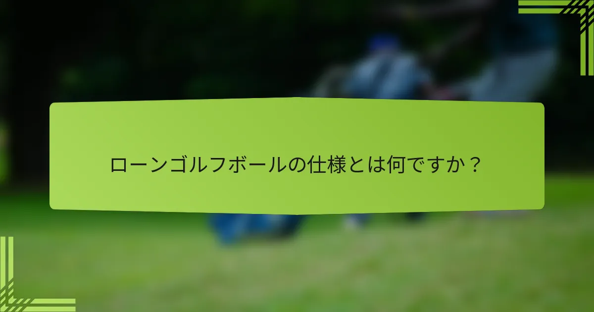 ローンゴルフボールの仕様とは何ですか?