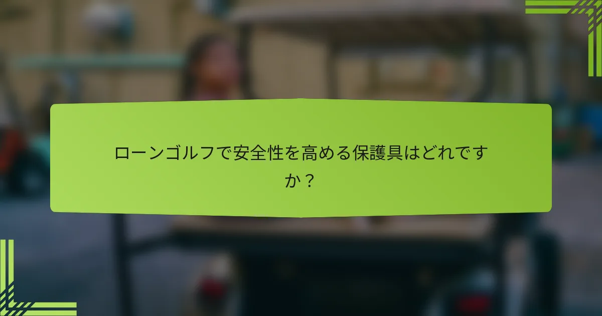 ローンゴルフで安全性を高める保護具はどれですか？