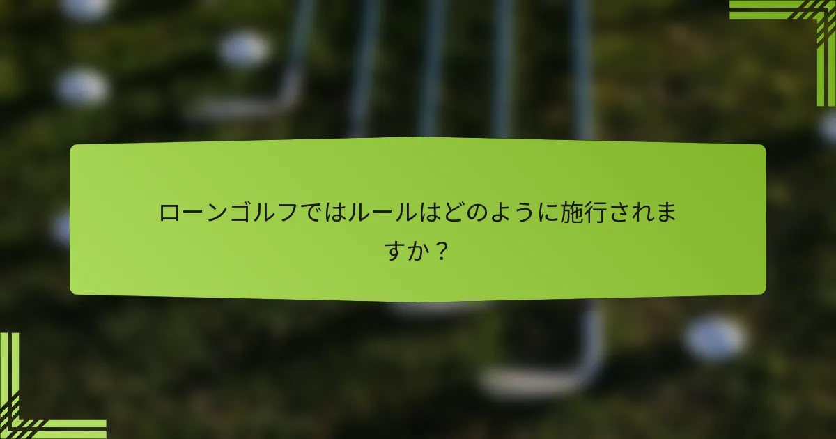 ローンゴルフではルールはどのように施行されますか？