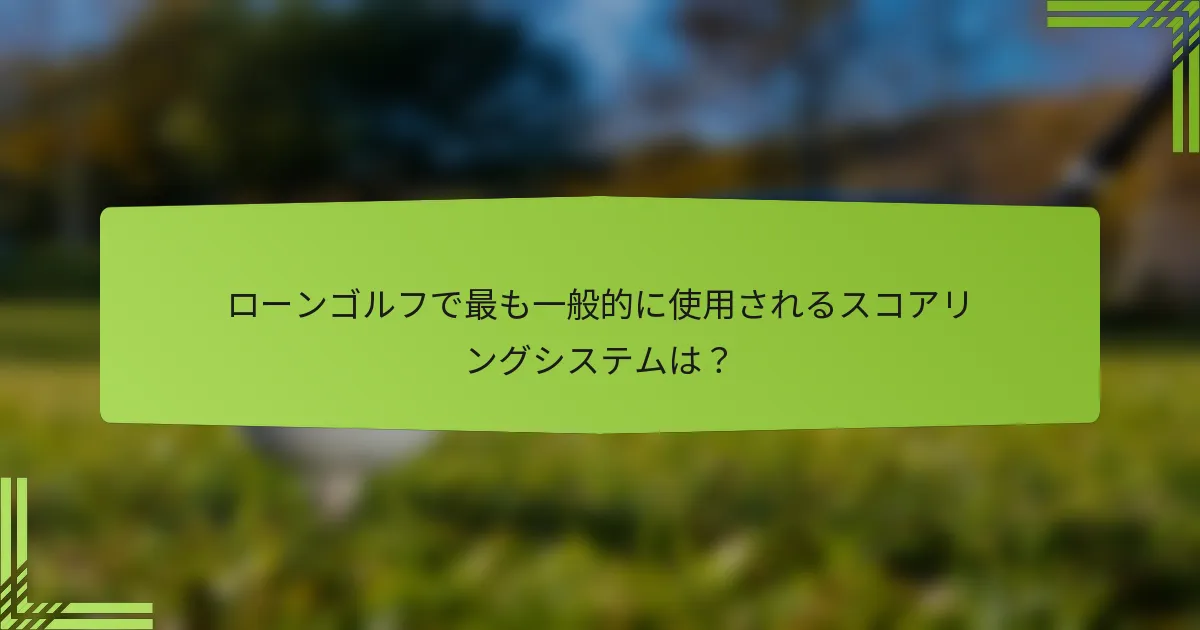 ローンゴルフで最も一般的に使用されるスコアリングシステムは？