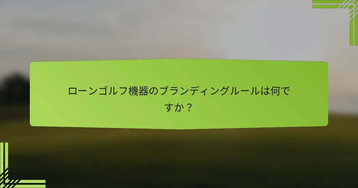 ローンゴルフ機器のブランディングルールは何ですか？