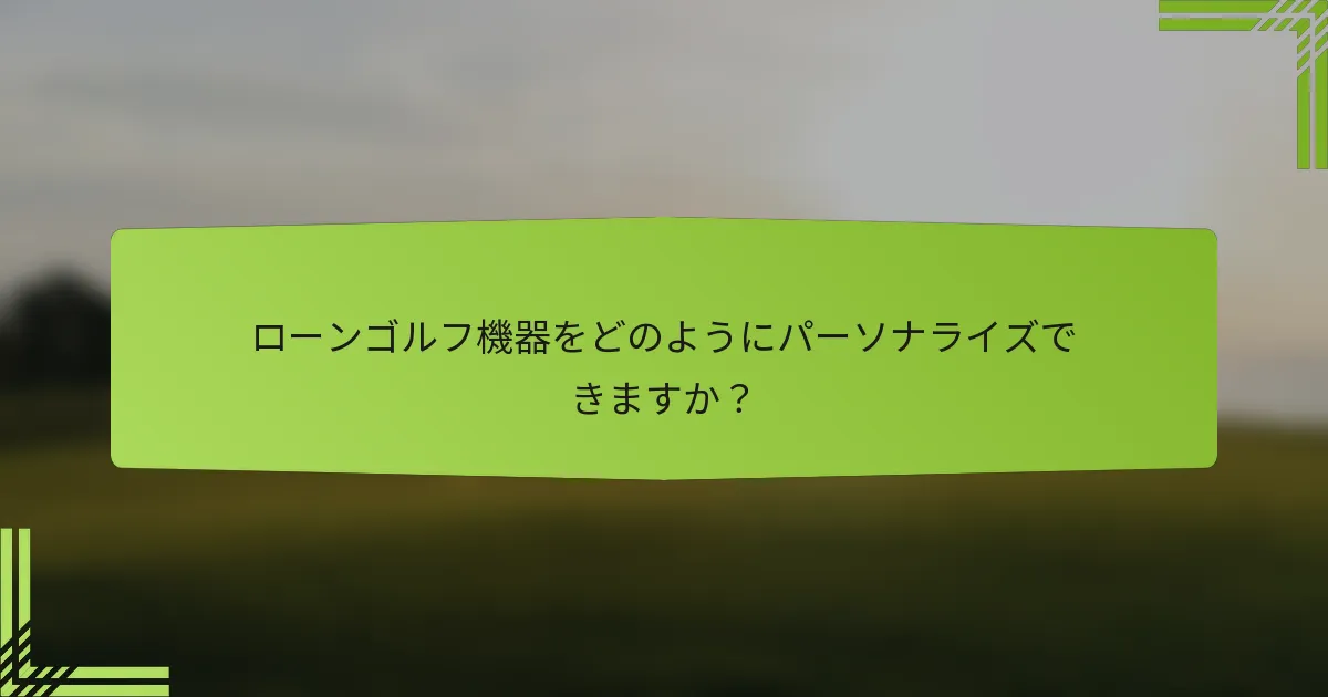 ローンゴルフ機器をどのようにパーソナライズできますか？