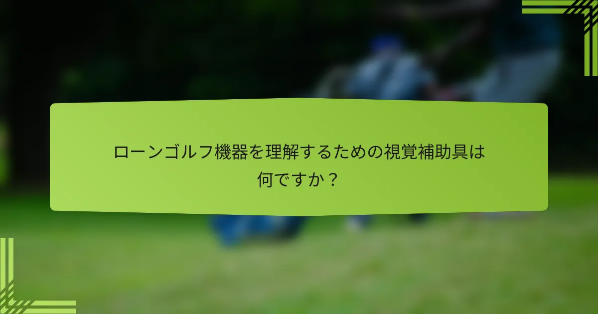 ローンゴルフ機器を理解するための視覚補助具は何ですか?