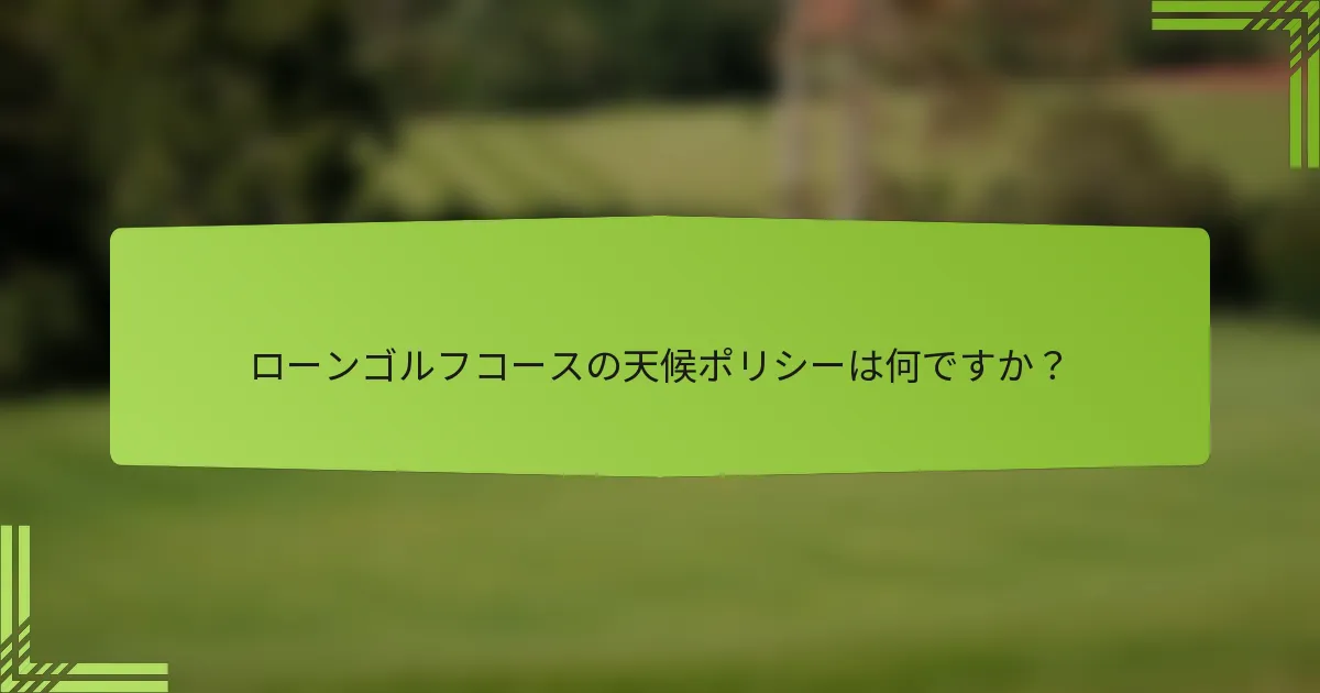 ローンゴルフコースの天候ポリシーは何ですか?