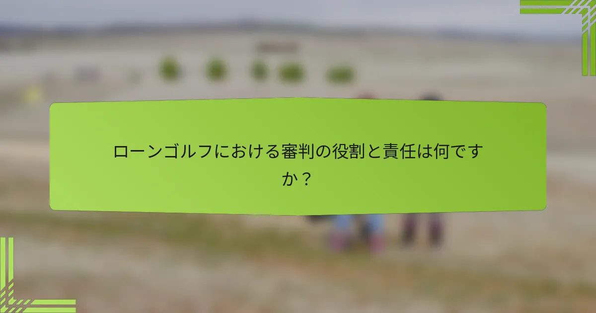 ローンゴルフにおける審判の役割と責任は何ですか？