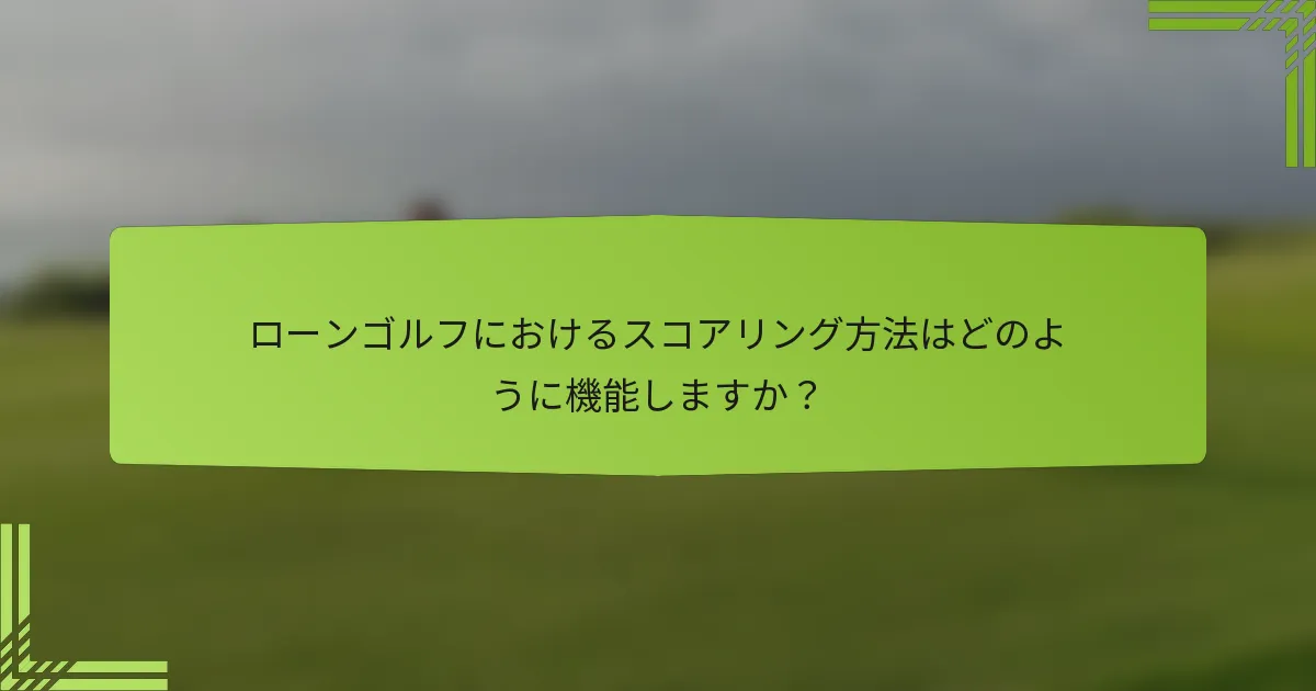 ローンゴルフにおけるスコアリング方法はどのように機能しますか?