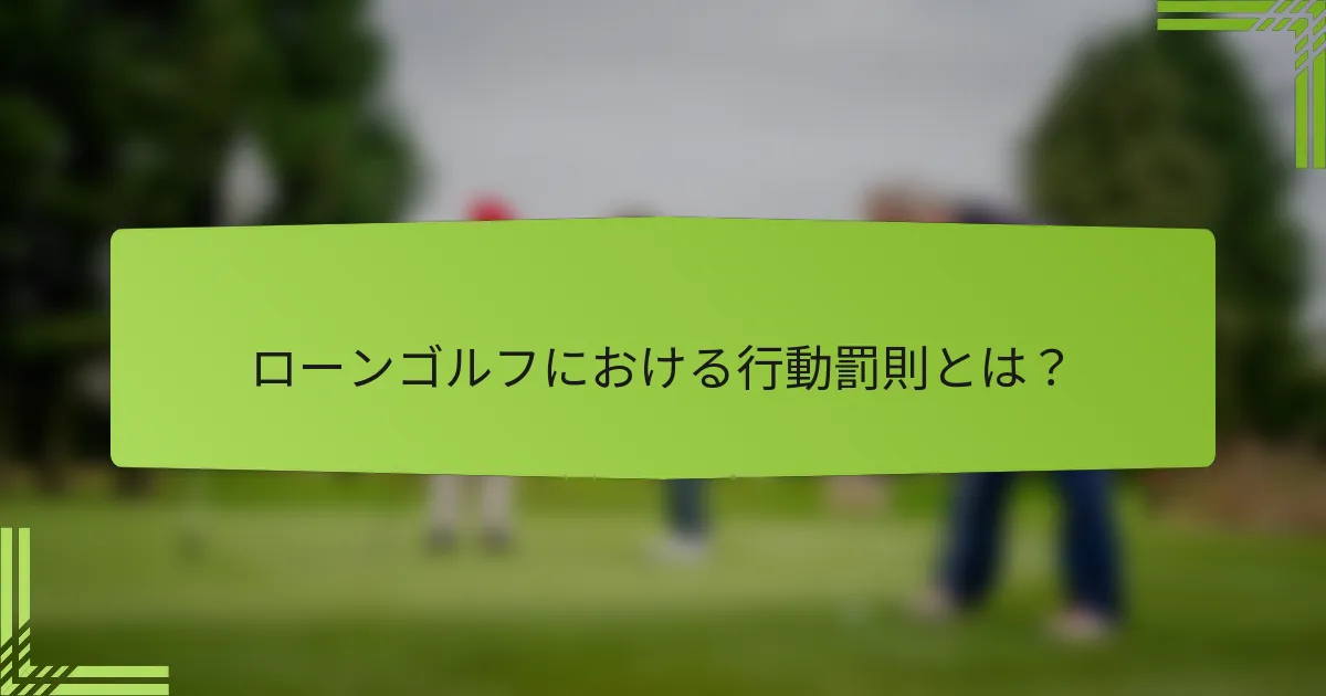 ローンゴルフにおける行動罰則とは？