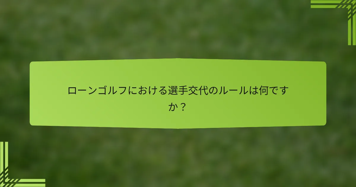 ローンゴルフにおける選手交代のルールは何ですか？