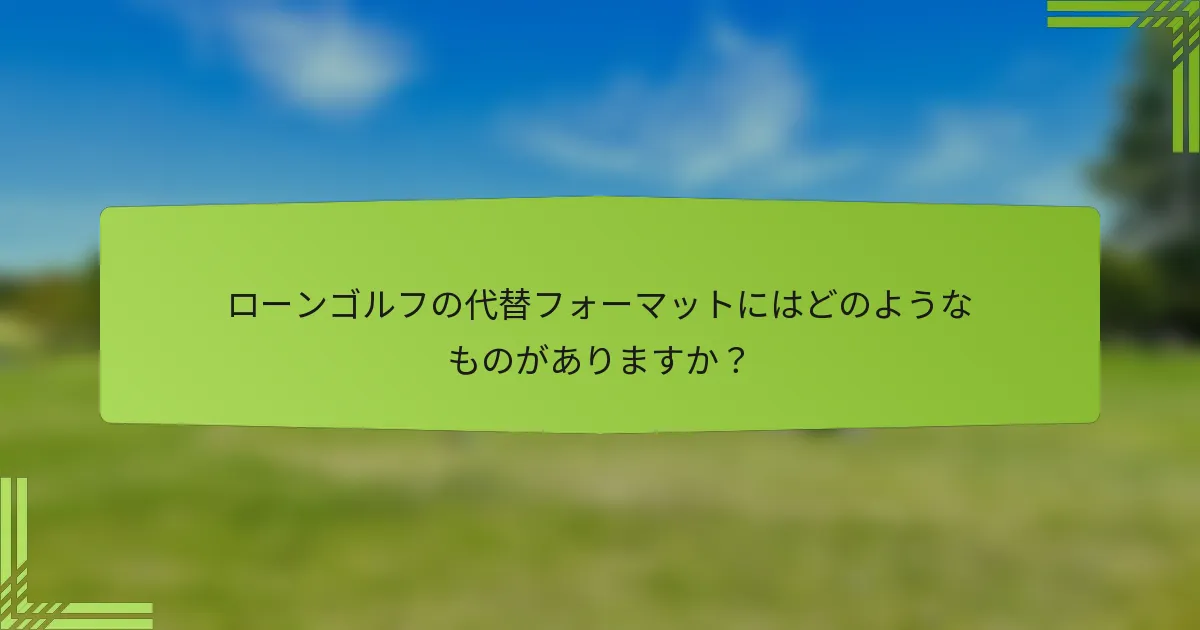 ローンゴルフの代替フォーマットにはどのようなものがありますか？