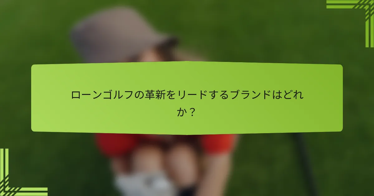 ローンゴルフの革新をリードするブランドはどれか?