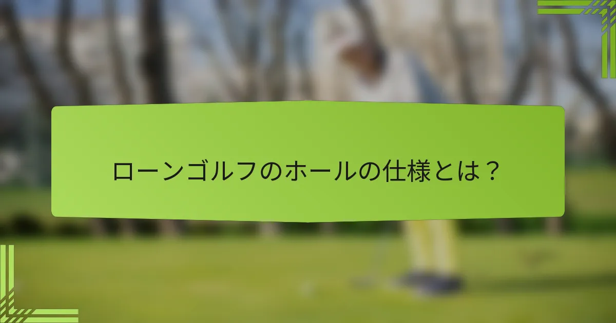 ローンゴルフのホールの仕様とは？