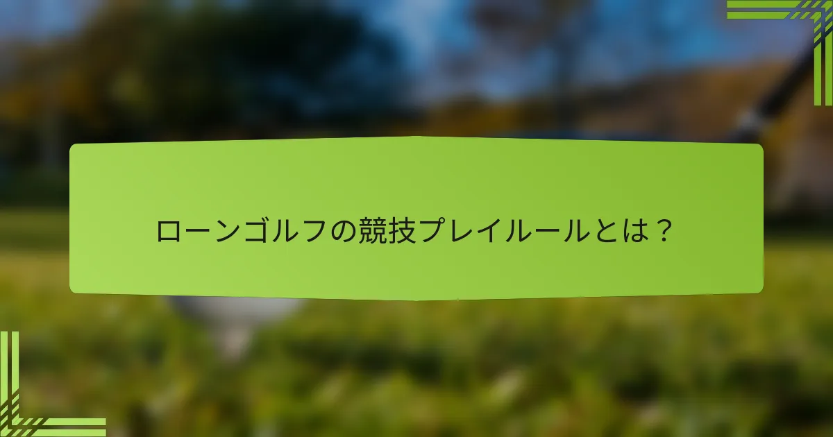 ローンゴルフの競技プレイルールとは？