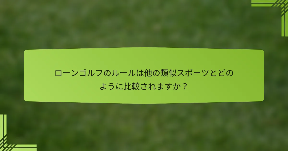 ローンゴルフのルールは他の類似スポーツとどのように比較されますか？