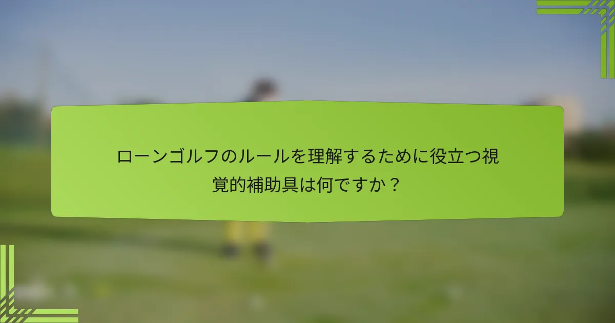 ローンゴルフのルールを理解するために役立つ視覚的補助具は何ですか?