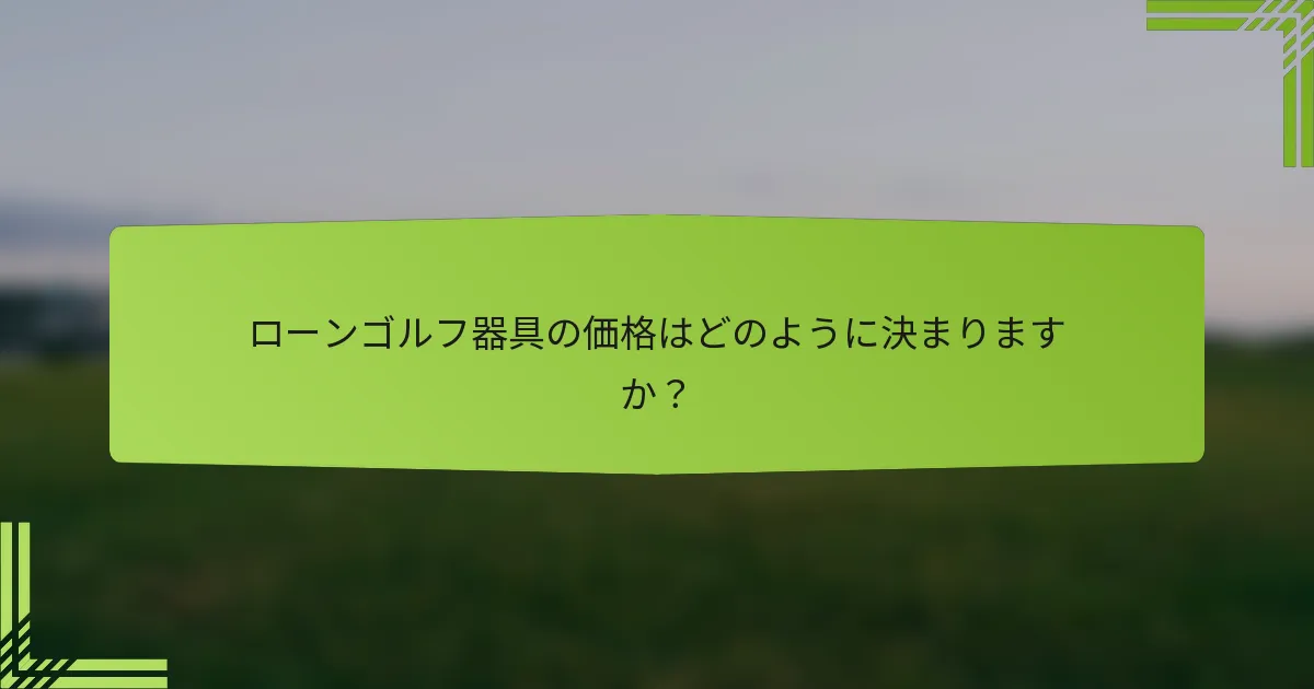 ローンゴルフ器具の価格はどのように決まりますか？
