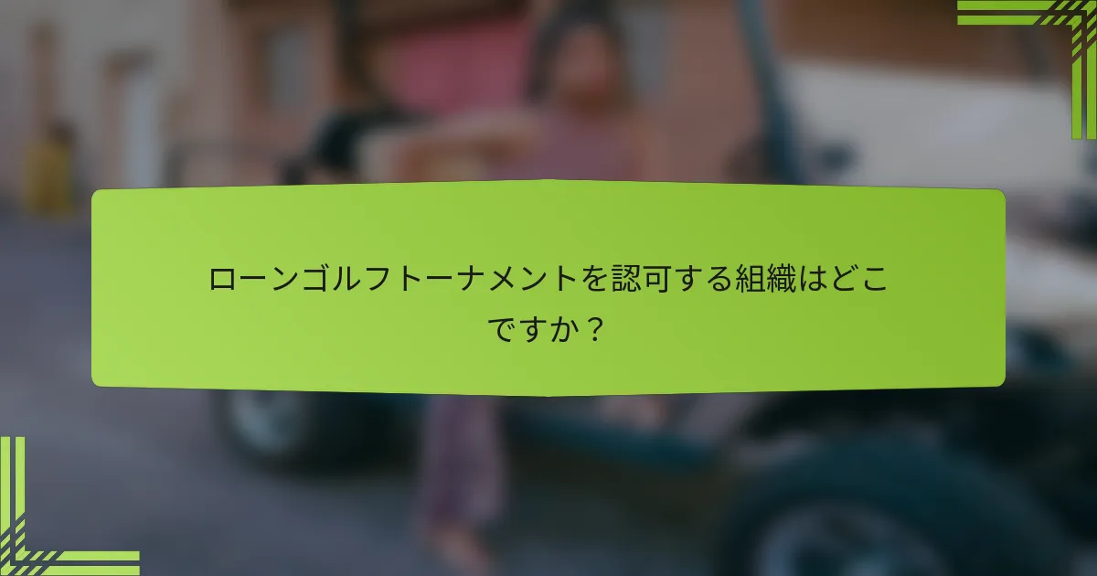 ローンゴルフトーナメントを認可する組織はどこですか？