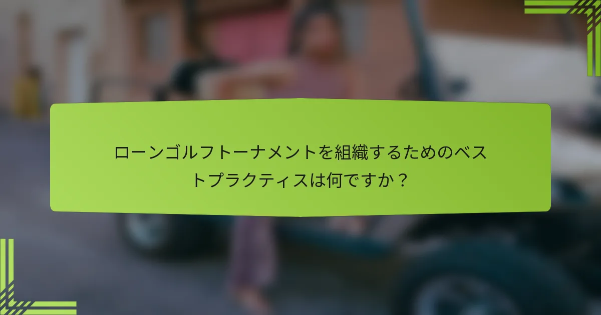 ローンゴルフトーナメントを組織するためのベストプラクティスは何ですか？
